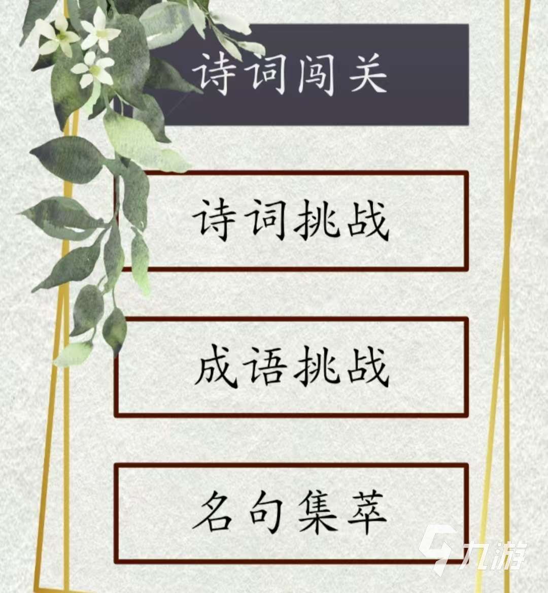 好玩的關于詩詞的游戲有哪些 2025火熱的詩詞的游戲排行榜