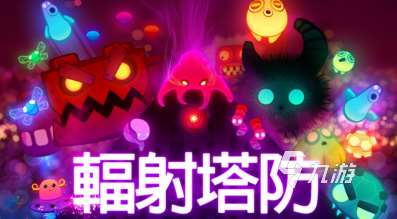 耐玩的和塔防游戏去哪里下载 2025必玩的塔防游戏分享