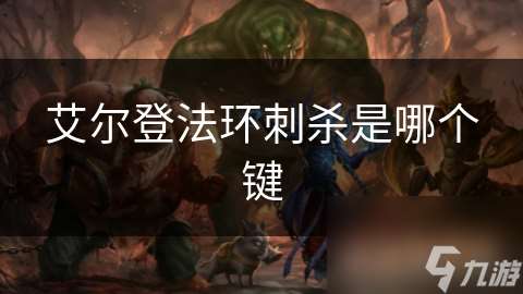 艾爾登法環刺殺是哪個鍵