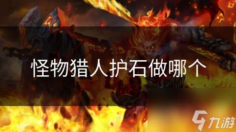 怪物獵人護石做哪個