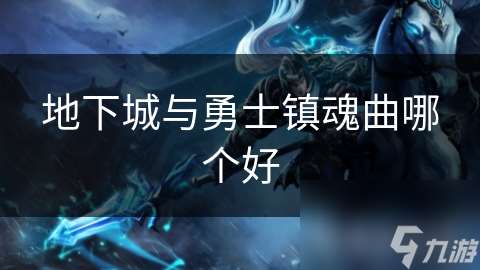 地下城与勇士镇魂曲哪个好