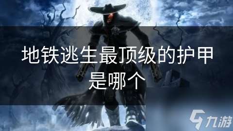 地鐵逃生最頂級的護甲是哪個