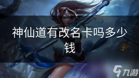 神仙道有改名卡嗎多少錢
