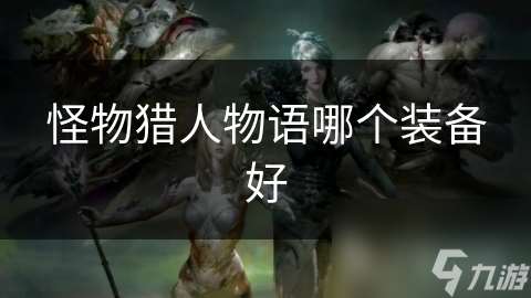 怪物猎人物语哪个装备好