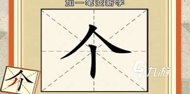 漢字加一筆變新字大全游戲推薦 有趣的變新字游戲合集2025