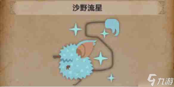怪物猎人荒野沙野流星怎么找-怪物猎人荒野沙野流星位置攻略