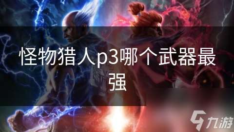 怪物猎人p3哪个武器最强