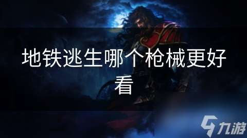 地铁逃生哪个枪械更好看