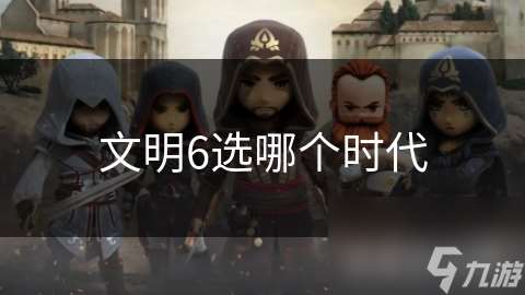 文明6选哪个时代