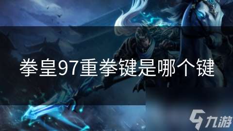 拳皇97重拳键是哪个键