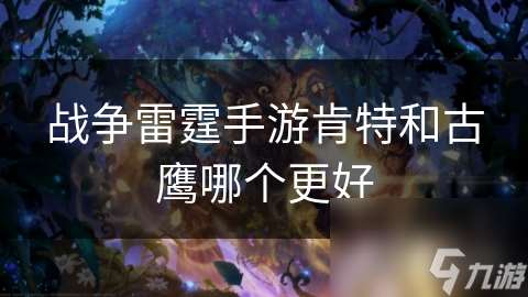 战争雷霆手游肯特和古鹰哪个更好