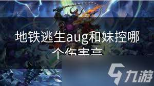 地鐵逃生中aug與妹控誰更勝一籌？aug和妹控對比大