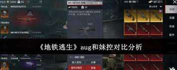 地鐵逃生中aug與妹控誰更勝一籌？aug和妹控對比大