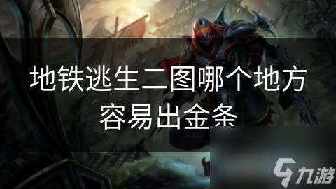 地铁逃生二图哪个地方容易出金条