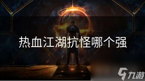 熱血江湖抗怪哪個強