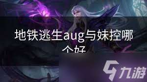地鐵逃生中aug與妹控誰更勝一籌？aug和妹控對比大