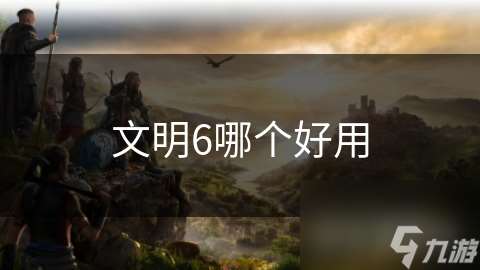 文明6哪个好用