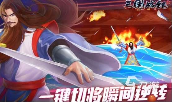 有没有三国角色扮演手游2025耐玩的三国角色扮演手游排名