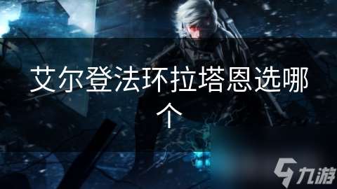 艾尔登法环拉塔恩选哪个