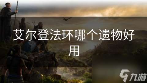 艾尔登法环哪个遗物好用