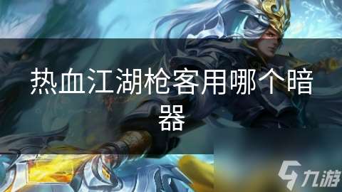 热血江湖枪客用哪个暗器