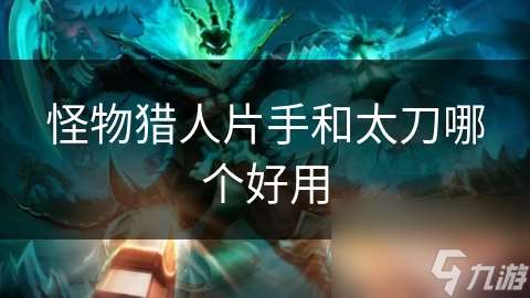 怪物猎人片手和太刀哪个好用