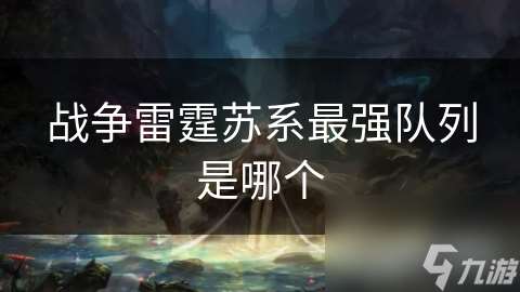 战争雷霆苏系最强队列是哪个