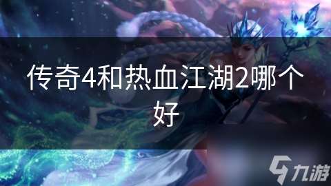 傳奇4和熱血江湖2哪個好