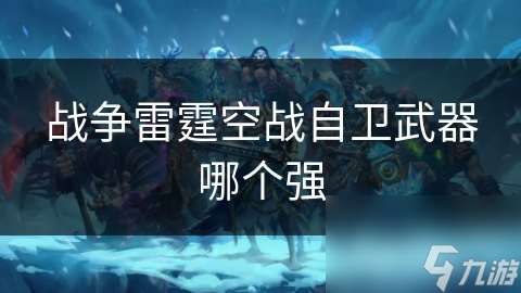 战争雷霆空战自卫武器哪个强