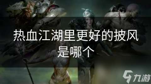 热血江湖里更好的披风是哪个