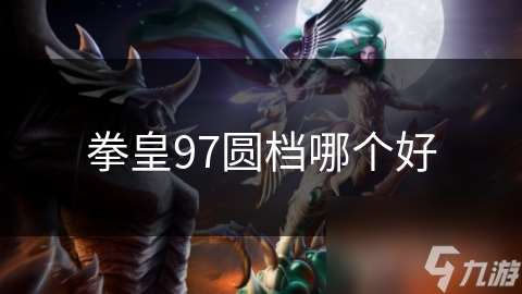 拳皇97圆档哪个好