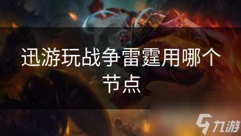 迅游玩战争雷霆用哪个节点