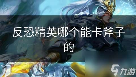 反恐精英哪个能卡斧子的