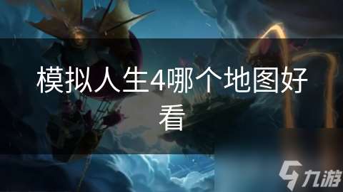模擬人生4哪個地圖好看