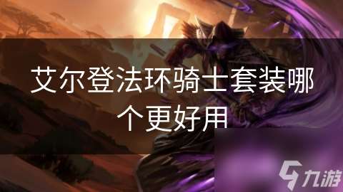 艾尔登法环骑士套装哪个更好用