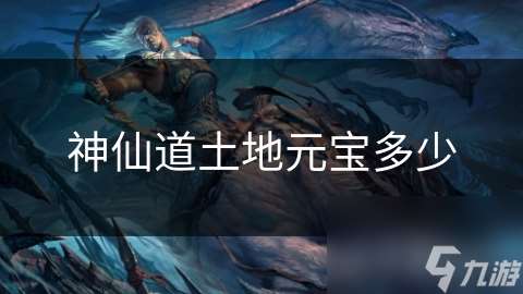 神仙道土地元寶多少