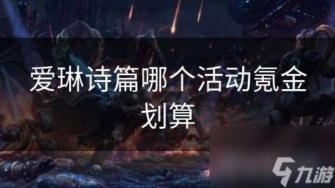愛琳詩篇哪個活動氪金劃算