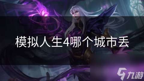 模擬人生4哪個城市丟