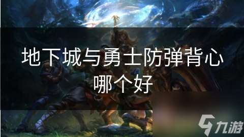 地下城與勇士防彈背心哪個好