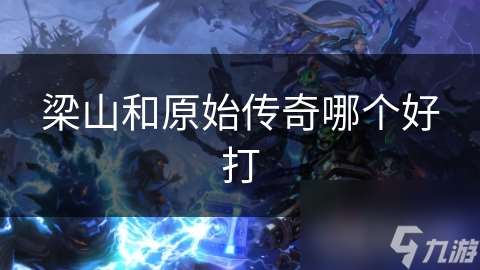 梁山和原始傳奇哪個好打