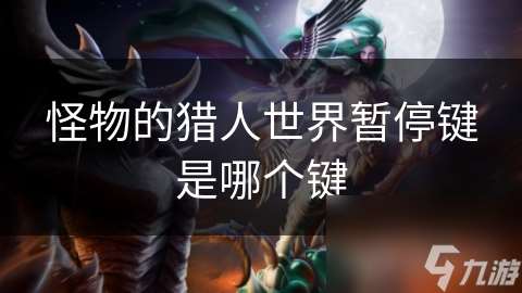 怪物的猎人世界暂停键是哪个键
