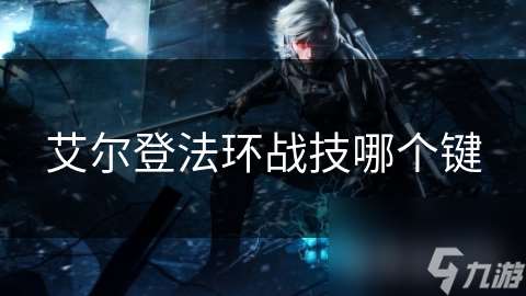 艾爾登法環戰技哪個鍵