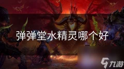 弹弹堂水精灵哪个好