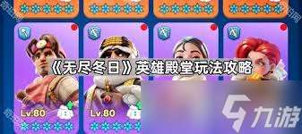 无尽冬日英雄殿堂怎么玩