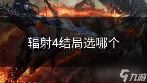 辐射4结局选哪个