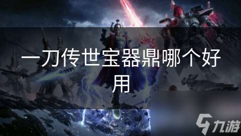一刀传世宝器鼎哪个好用