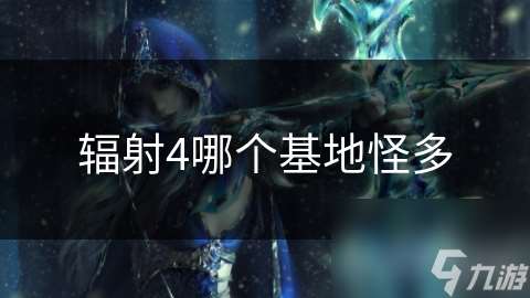 辐射4哪个基地怪多