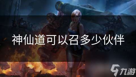 神仙道可以召多少伙伴