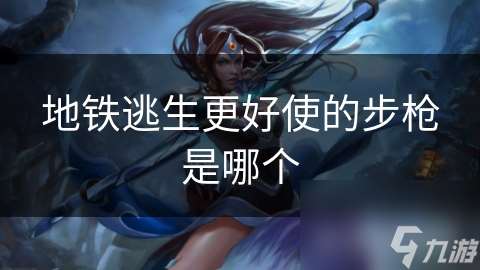 地鐵逃生更好使的步槍是哪個