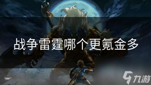 战争雷霆哪个更氪金多